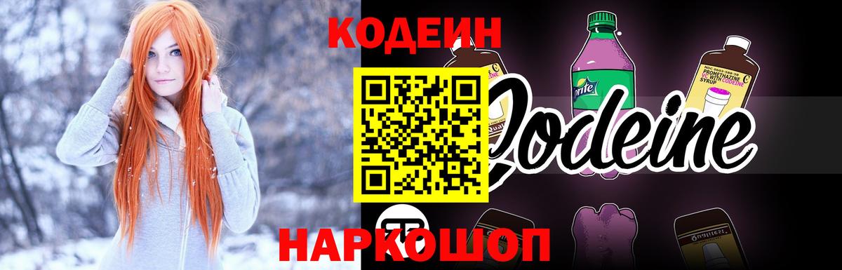 Codein напиток Lean (лин) Каменск-Шахтинский